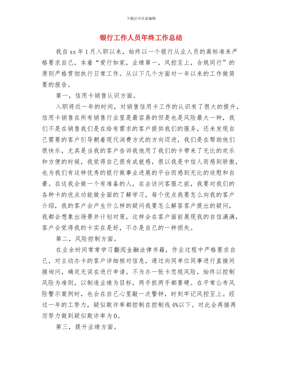 银行工作人员年度工作总结与银行工作人员年终工作总结汇编.doc_第3页