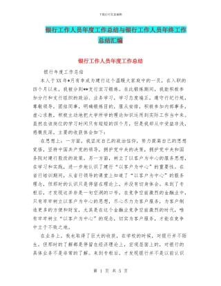 银行工作人员年度工作总结与银行工作人员年终工作总结汇编.doc