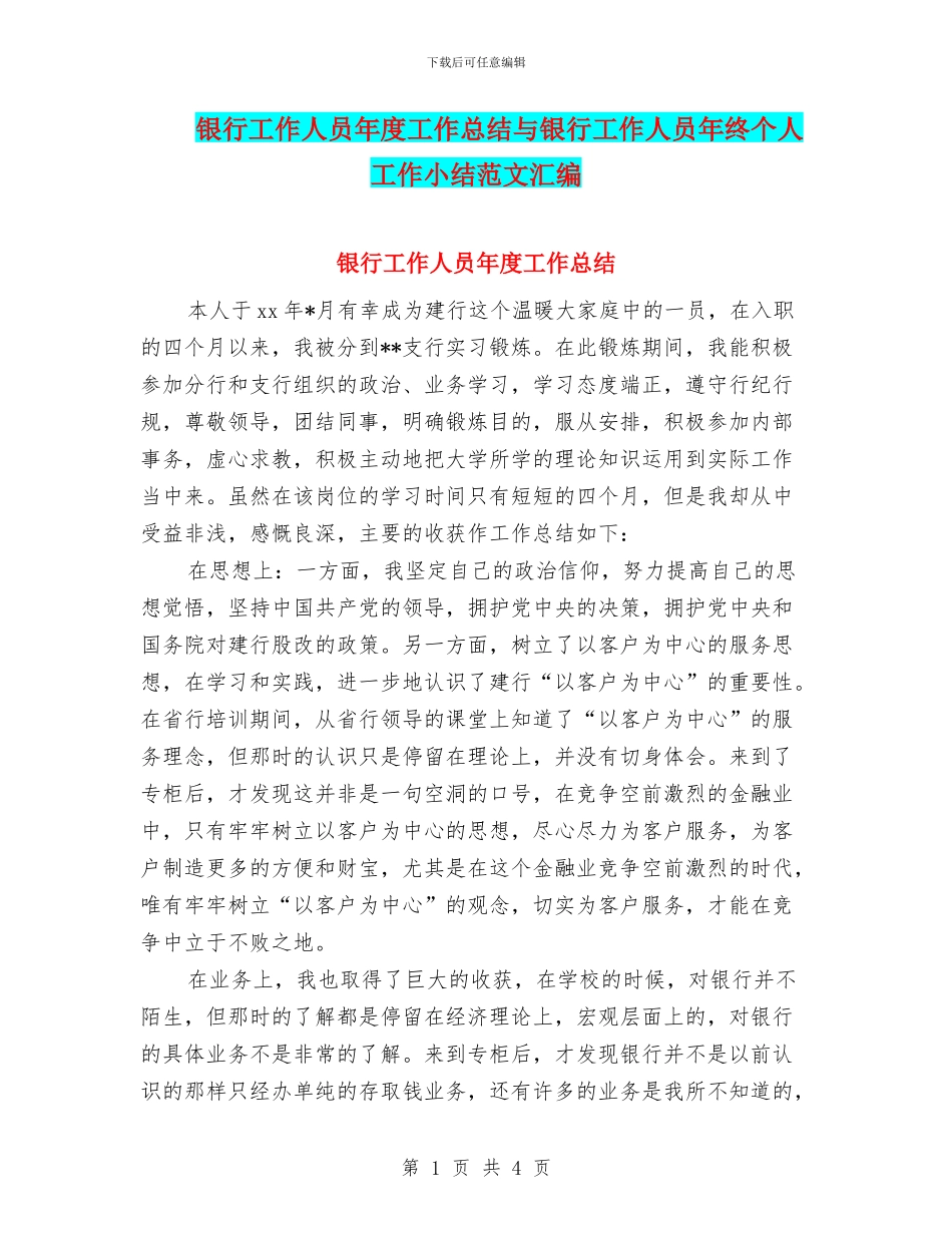 银行工作人员年度工作总结与银行工作人员年终个人工作小结范文汇编_第1页