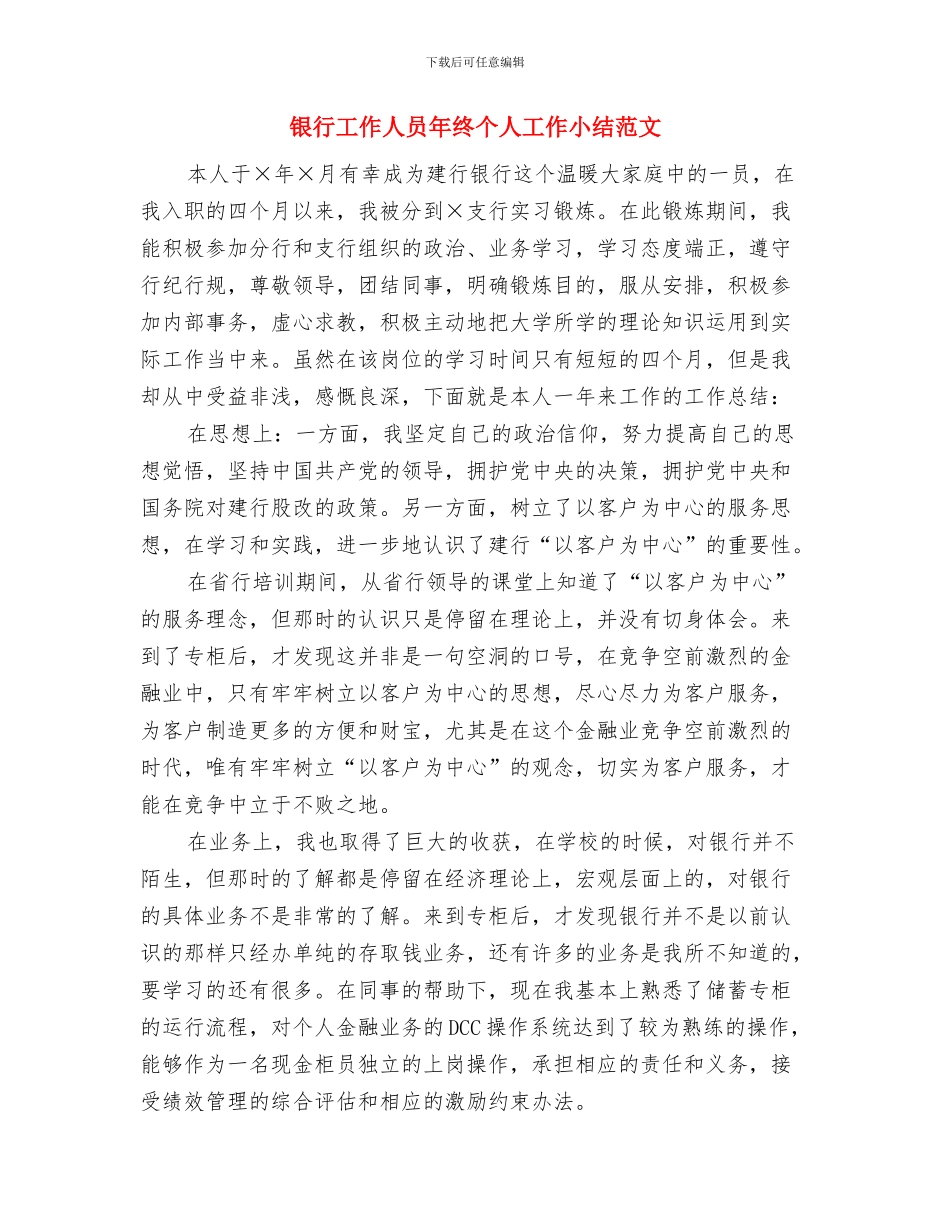 银行工作人员年度工作总结与银行工作人员年终个人工作小结范文汇编_第3页