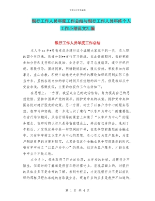 银行工作人员年度工作总结与银行工作人员年终个人工作小结范文汇编