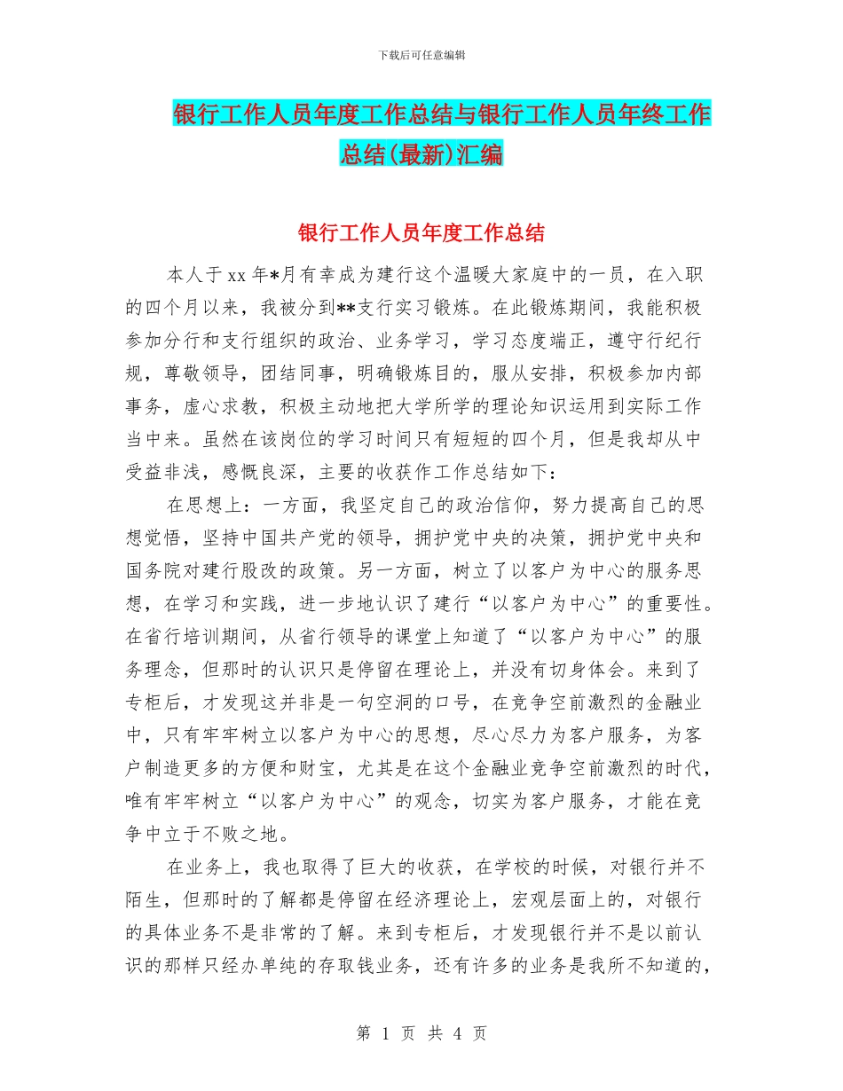 银行工作人员年度工作总结与银行工作人员年终工作总结汇编_第1页