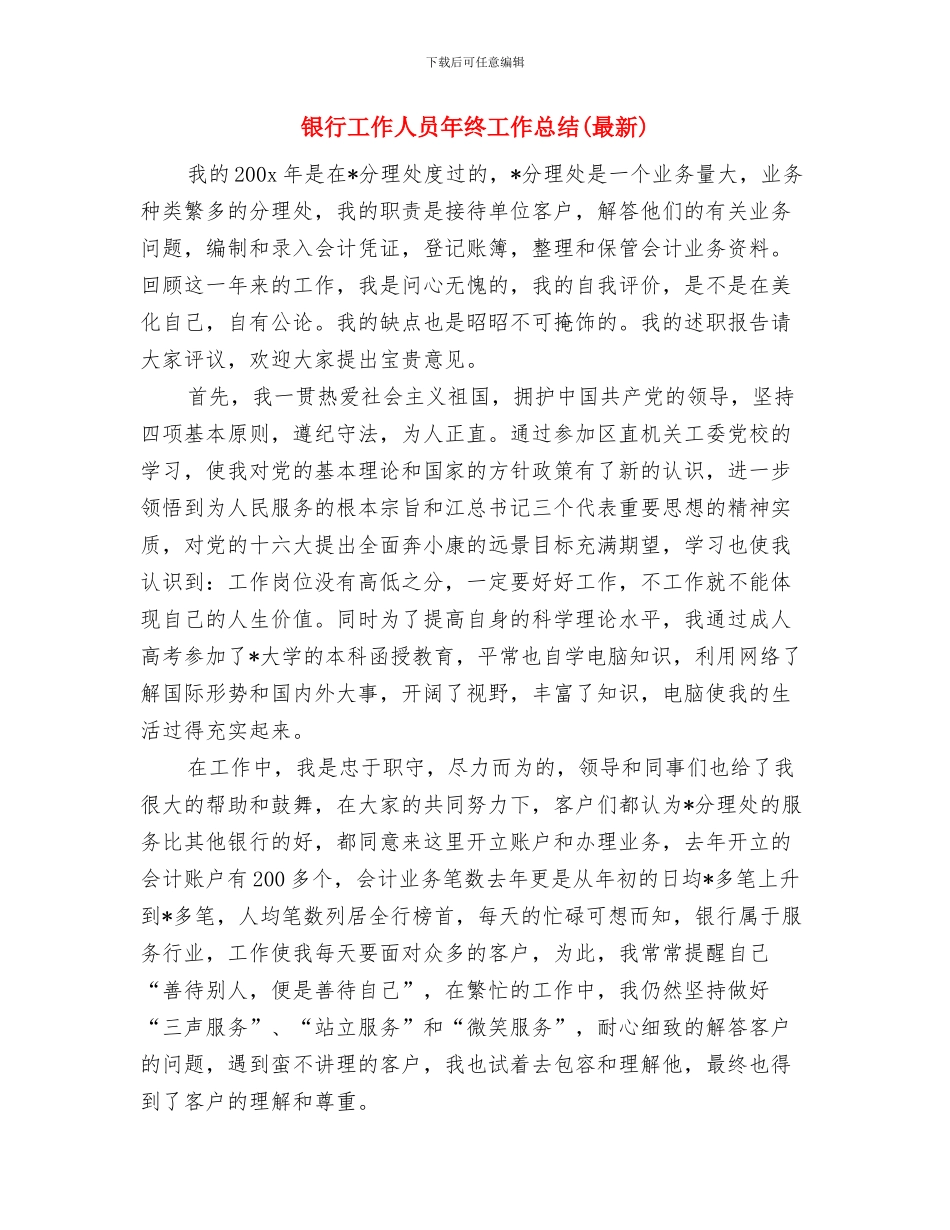 银行工作人员年度工作总结与银行工作人员年终工作总结汇编_第3页