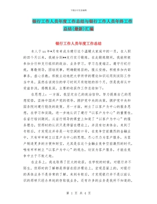 银行工作人员年度工作总结与银行工作人员年终工作总结汇编