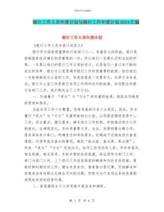 银行工作人员年度计划与银行工作年度计划2024汇编