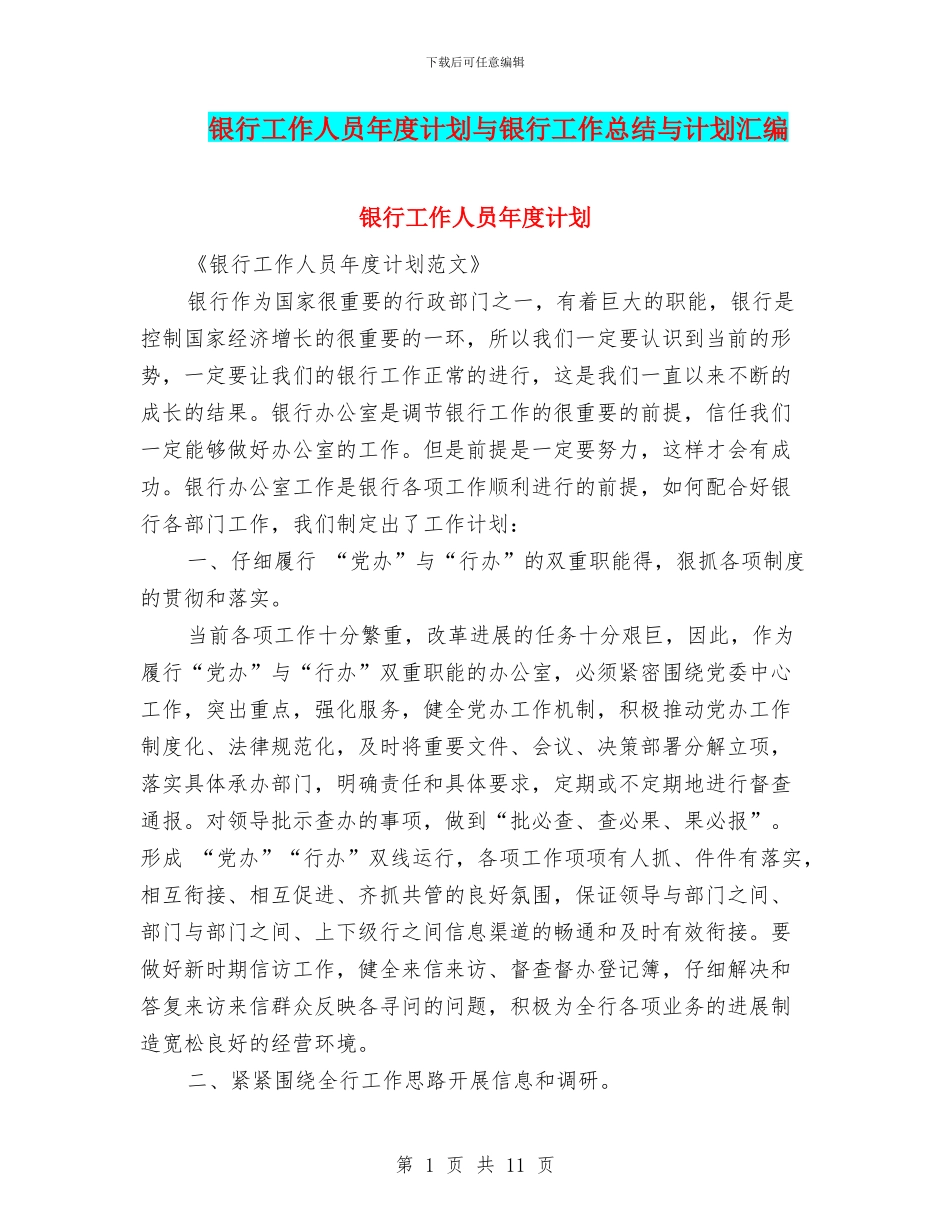 银行工作人员年度计划与银行工作总结与计划汇编_第1页