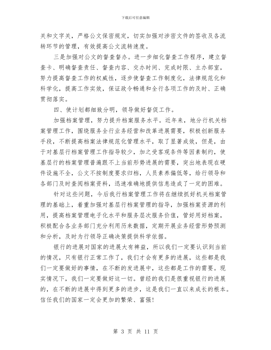 银行工作人员年度计划与银行工作总结与计划汇编_第3页
