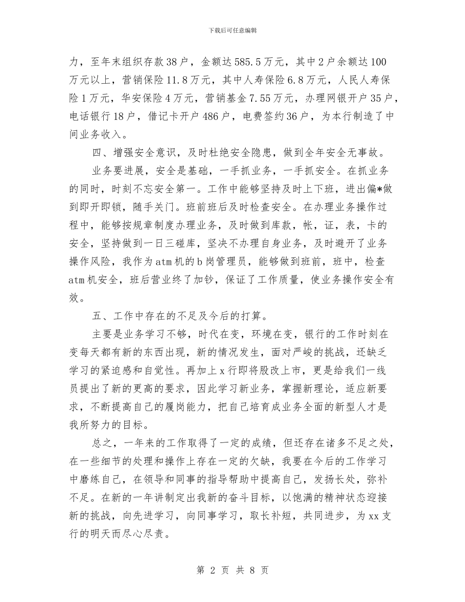 银行工作人员年终工作总结与银行工作人员的年终工作总结汇编_第2页