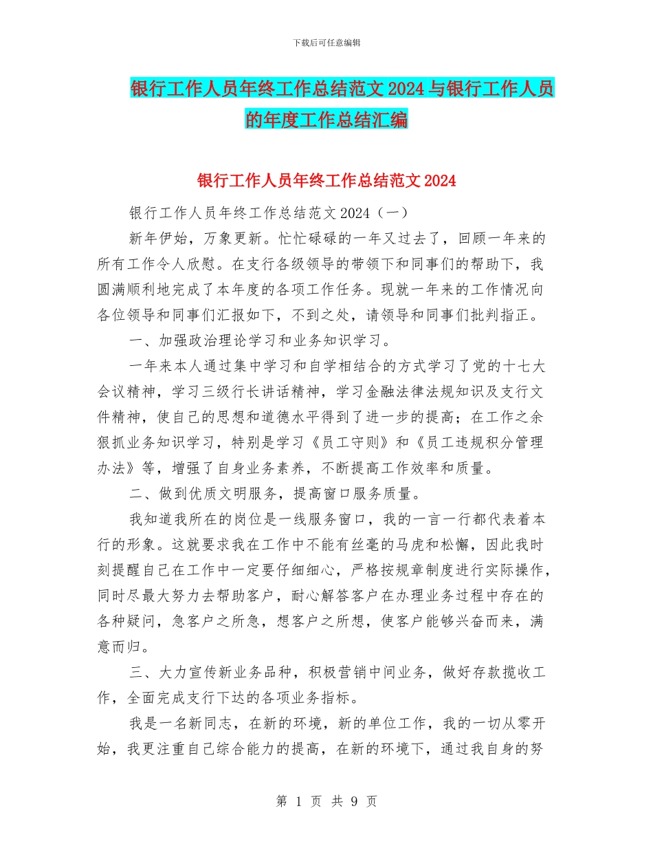 银行工作人员年终工作总结范文2024与银行工作人员的年度工作总结汇编_第1页