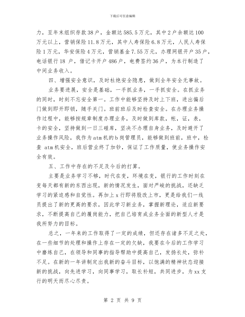 银行工作人员年终工作总结范文2024与银行工作人员的年度工作总结汇编_第2页