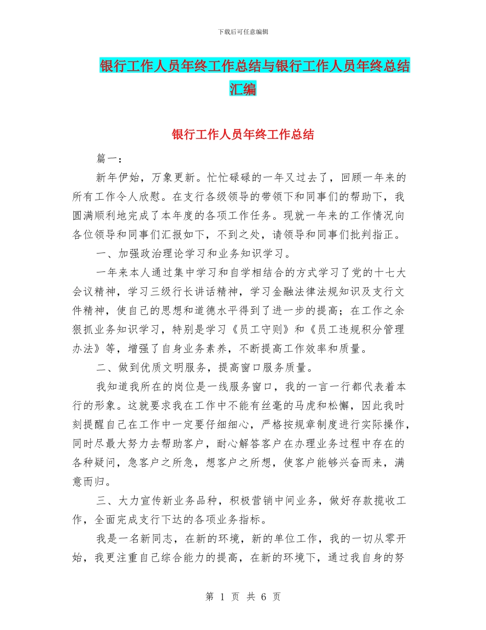 银行工作人员年终工作总结与银行工作人员年终总结汇编_第1页