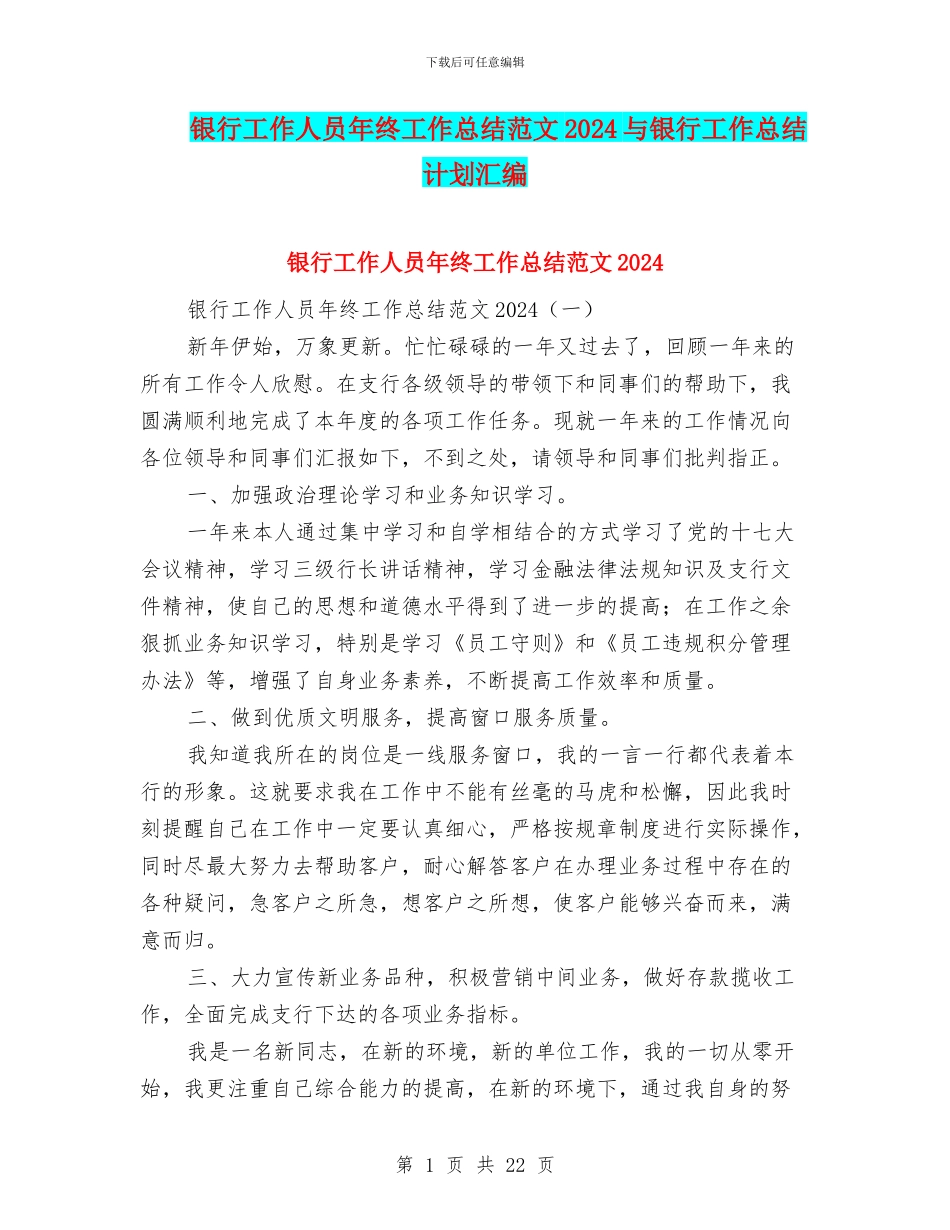 银行工作人员年终工作总结范文2024与银行工作总结_第1页