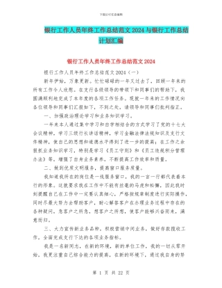 银行工作人员年终工作总结范文2024与银行工作总结