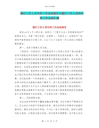 银行工作人员年终工作总结报告与银行工作人员的年终工作总结汇编
