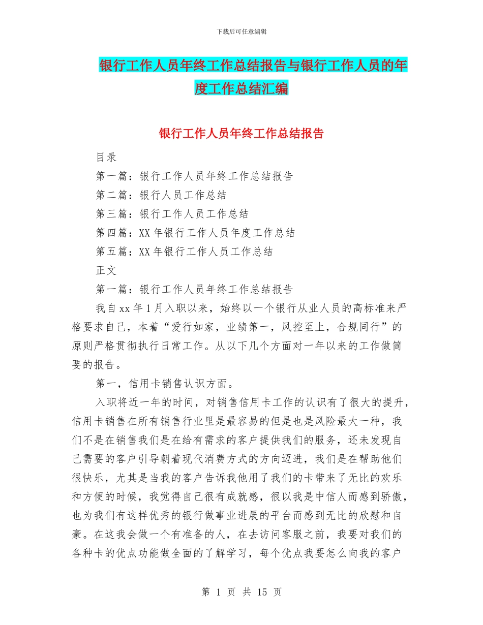 银行工作人员年终工作总结报告与银行工作人员的年度工作总结汇编_第1页