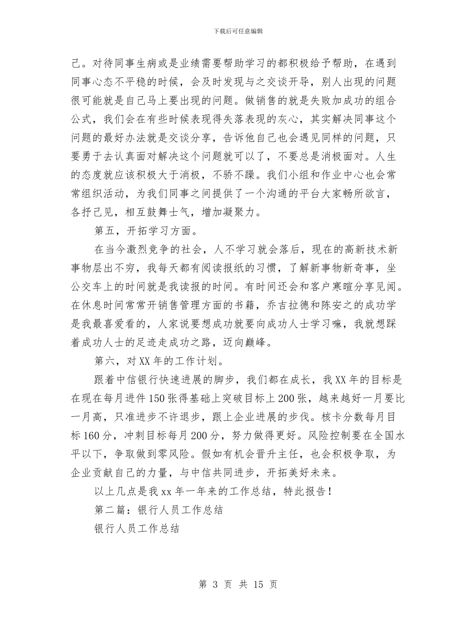 银行工作人员年终工作总结报告与银行工作人员的年度工作总结汇编_第3页