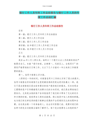 银行工作人员年终工作总结报告与银行工作人员的年度工作总结汇编