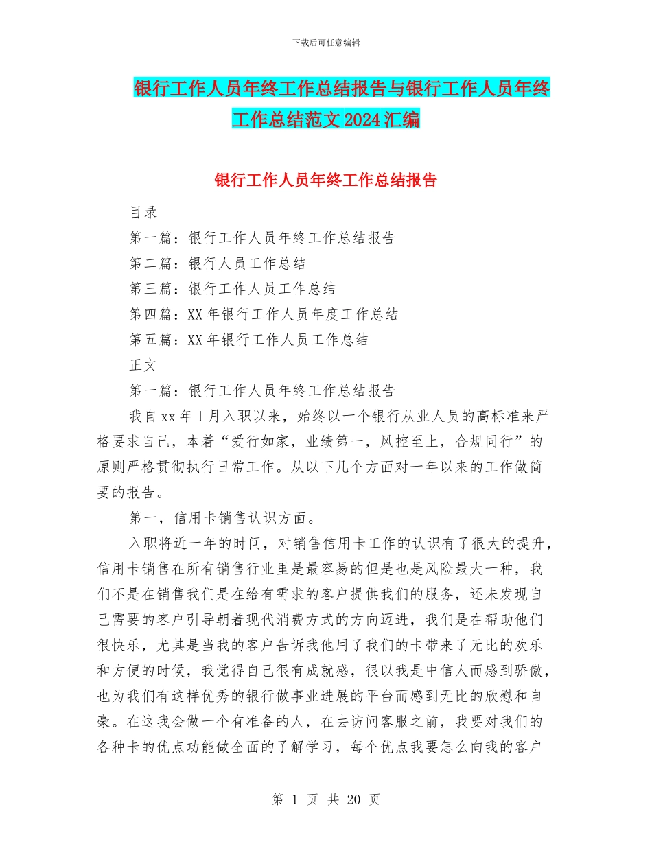 银行工作人员年终工作总结报告与银行工作人员年终工作总结范文2024汇编_第1页