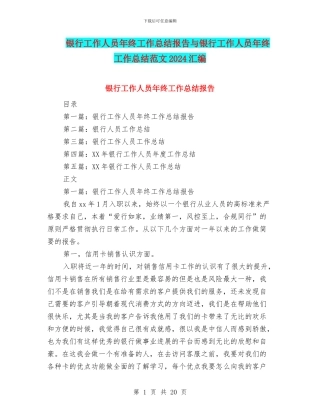 银行工作人员年终工作总结报告与银行工作人员年终工作总结范文2024汇编