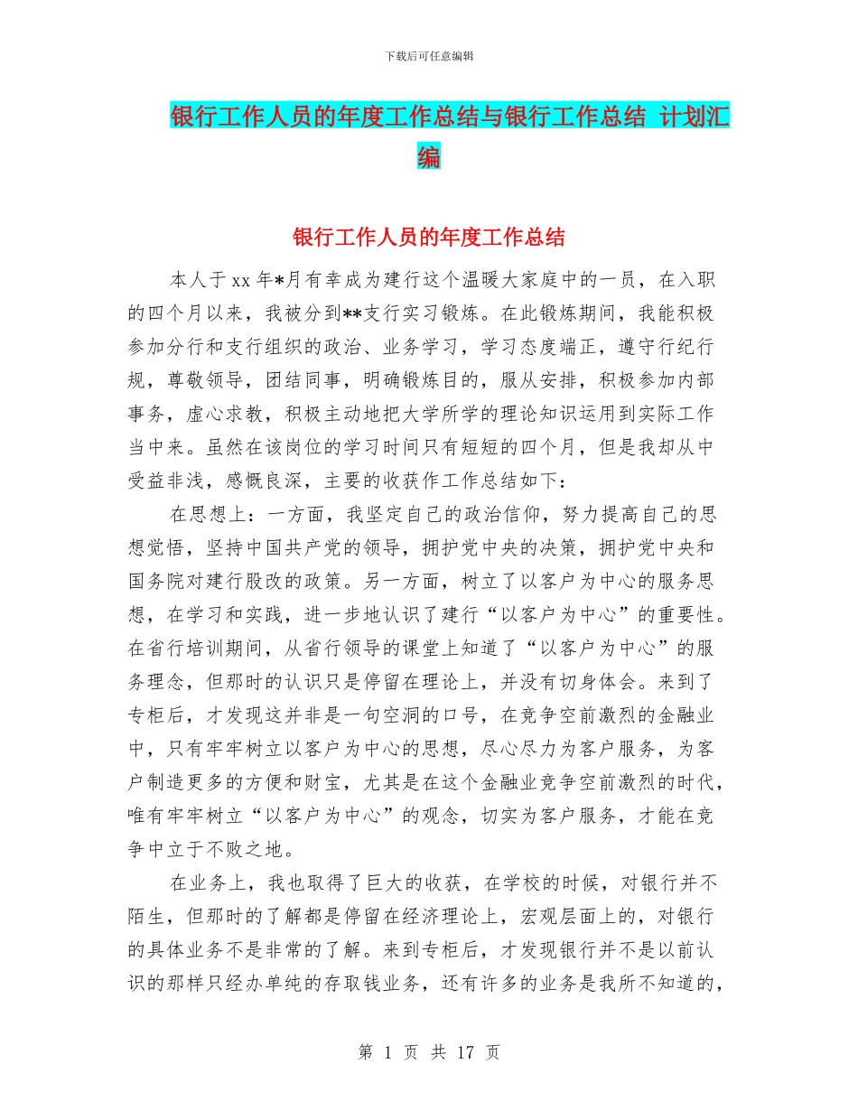 银行工作人员的年度工作总结与银行工作总结_第1页