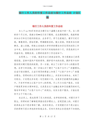 银行工作人员的年度工作总结与银行工作总结