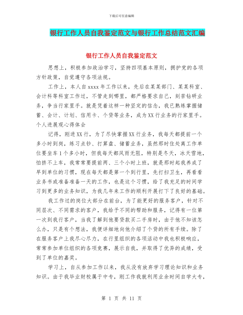 银行工作人员自我鉴定范文与银行工作总结范文汇编_第1页