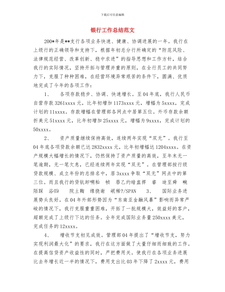 银行工作人员自我鉴定范文与银行工作总结范文汇编_第3页