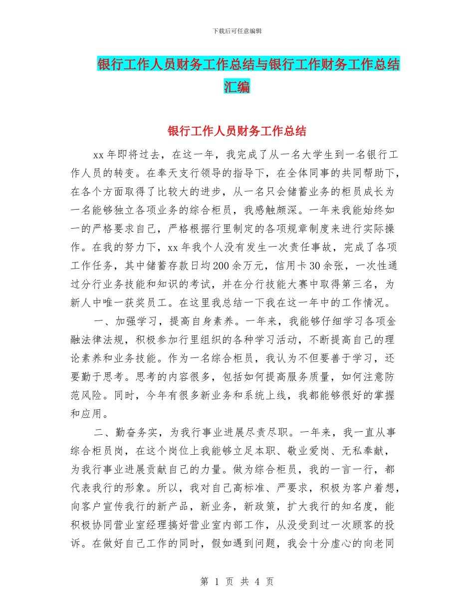 银行工作人员财务工作总结与银行工作财务工作总结汇编_第1页