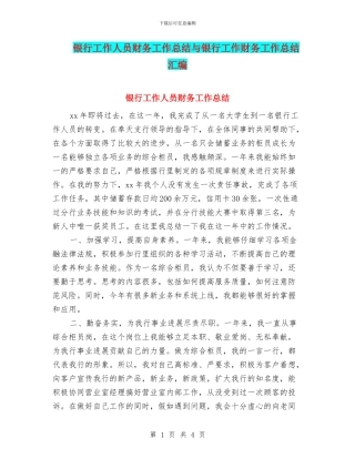 银行工作人员财务工作总结与银行工作财务工作总结汇编