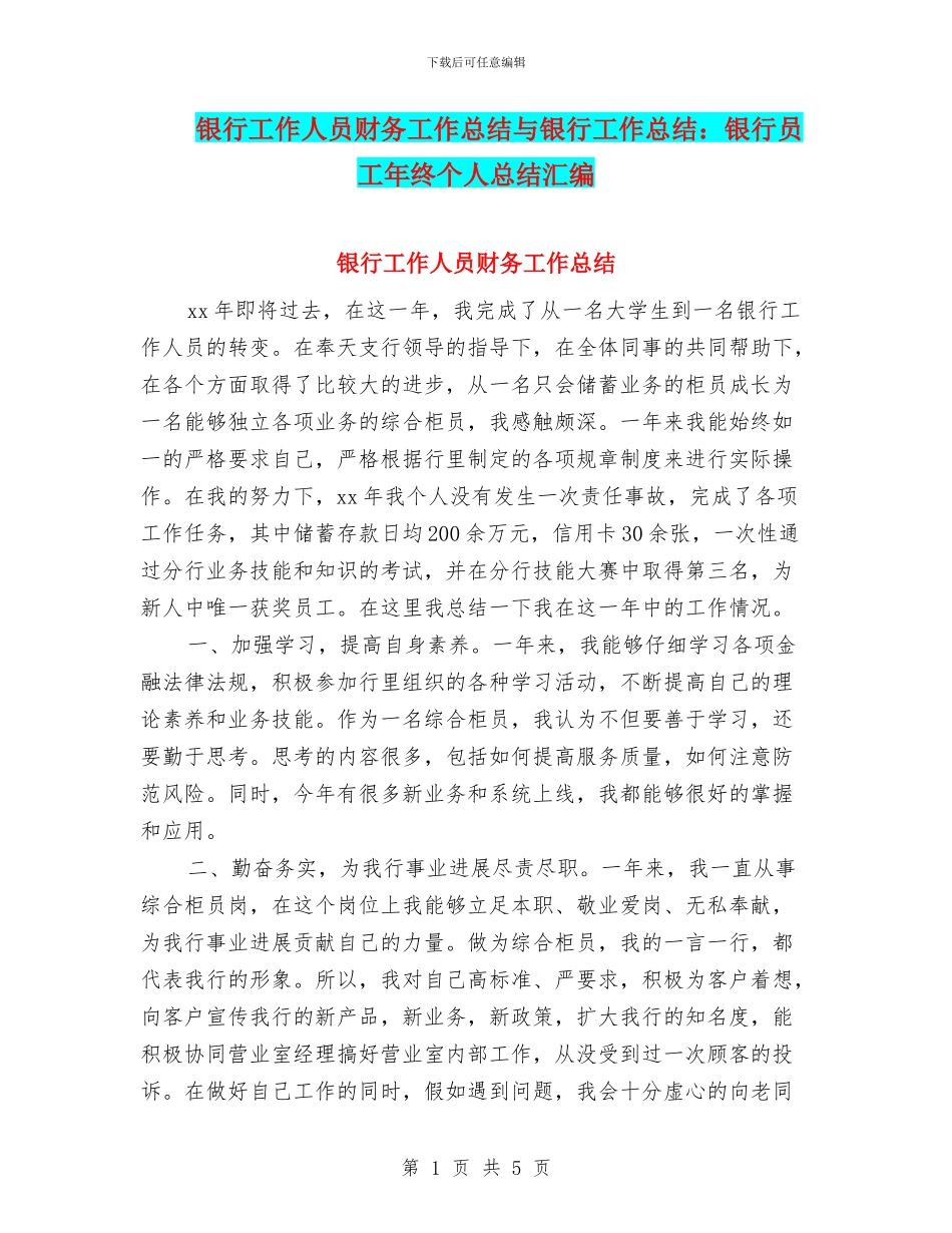 银行工作人员财务工作总结与银行工作总结：银行员工年终个人总结汇编_第1页