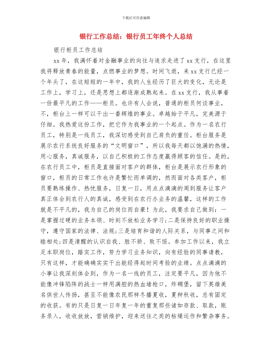 银行工作人员财务工作总结与银行工作总结：银行员工年终个人总结汇编_第3页