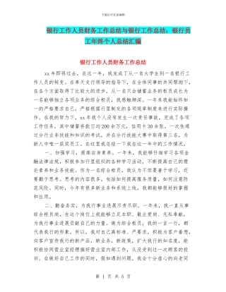银行工作人员财务工作总结与银行工作总结：银行员工年终个人总结汇编