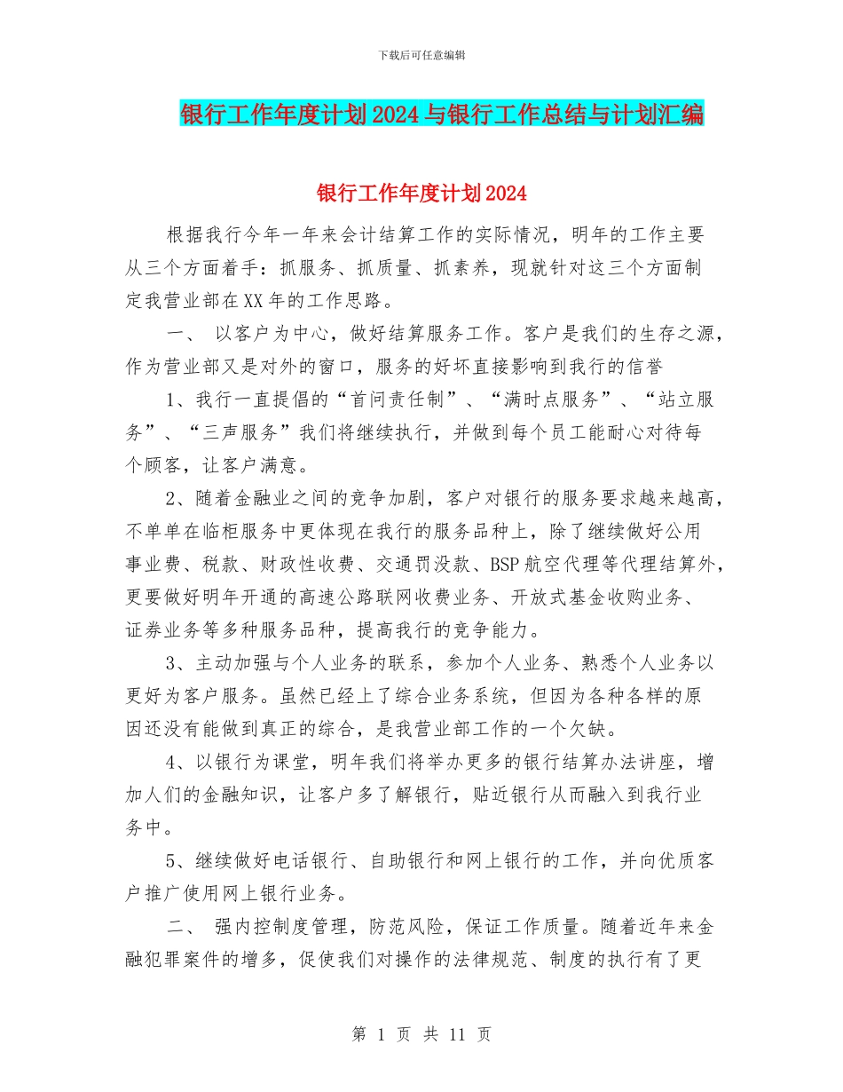 银行工作年度计划2024与银行工作总结与计划汇编_第1页
