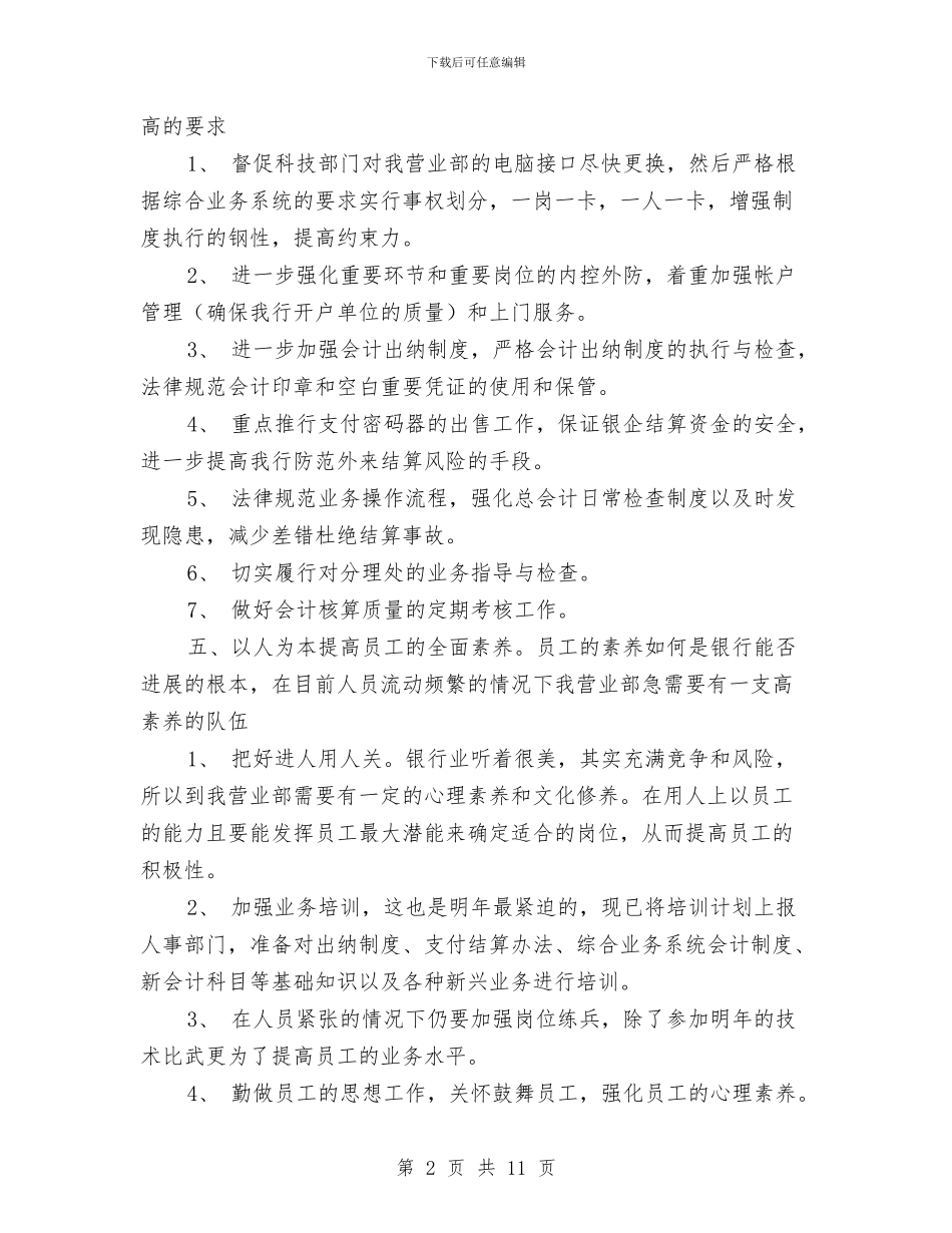 银行工作年度计划2024与银行工作总结与计划汇编_第2页