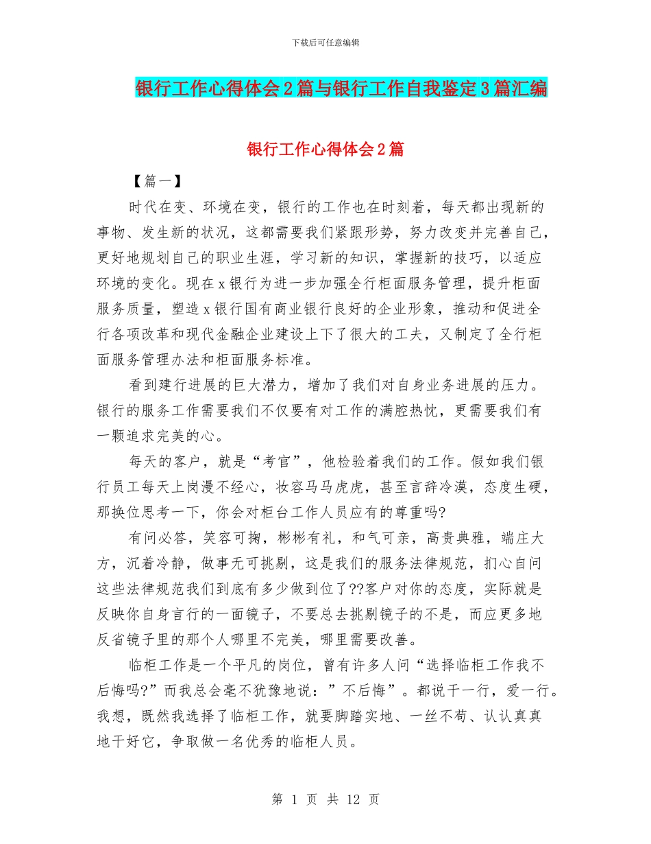 银行工作心得体会2篇与银行工作自我鉴定3篇汇编_第1页