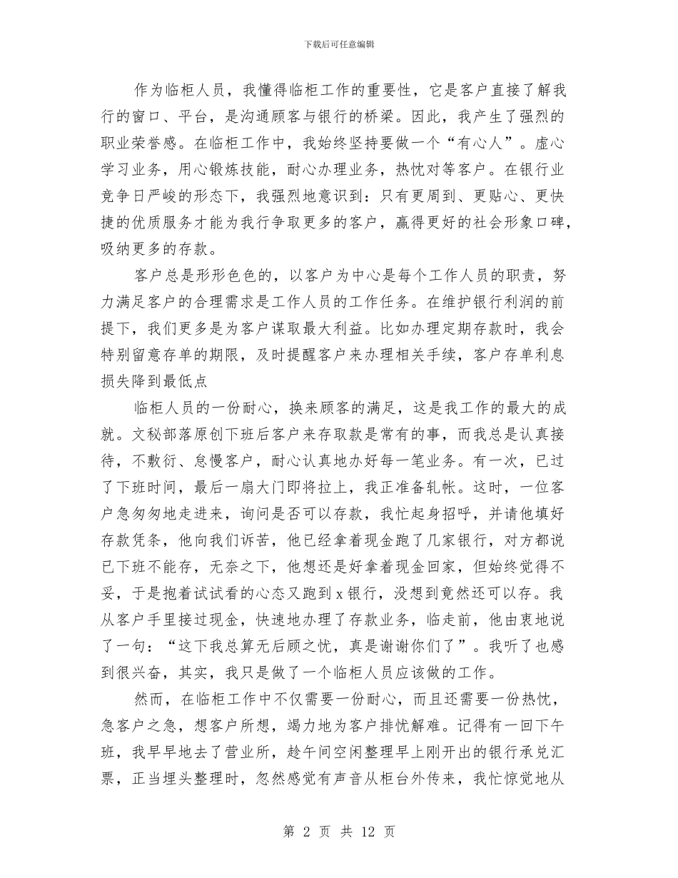 银行工作心得体会2篇与银行工作自我鉴定3篇汇编_第2页