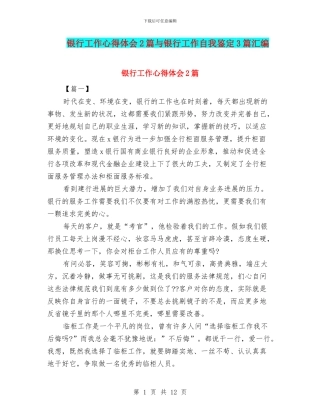 银行工作心得体会2篇与银行工作自我鉴定3篇汇编
