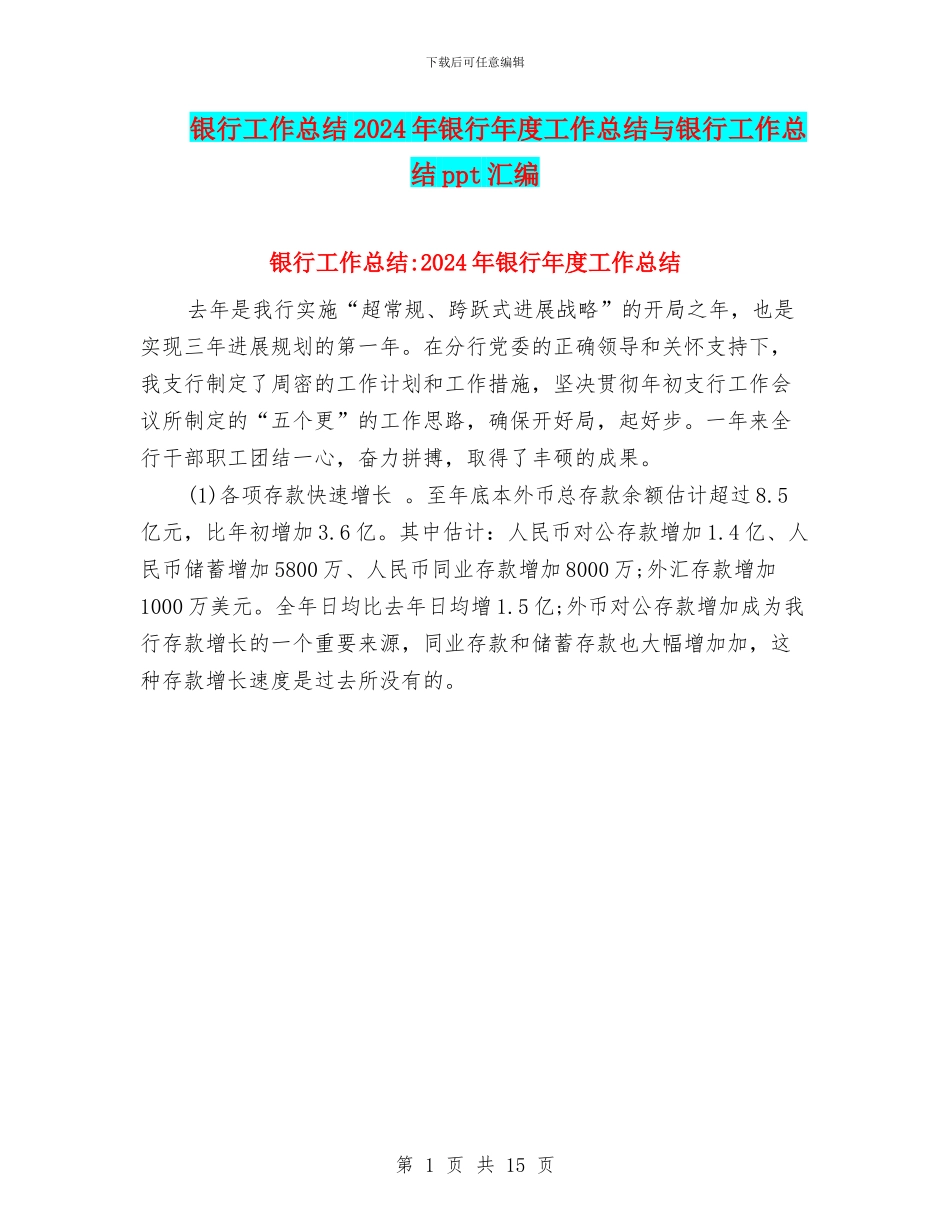 银行工作总结2024年银行年度工作总结与银行工作总结ppt汇编_第1页
