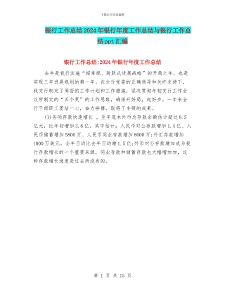 银行工作总结2024年银行年度工作总结与银行工作总结ppt汇编