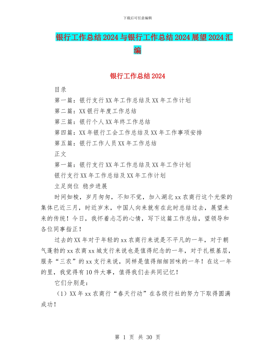 银行工作总结2024与银行工作总结2024展望2024汇编_第1页