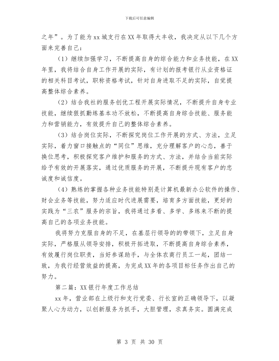 银行工作总结2024与银行工作总结2024展望2024汇编_第3页