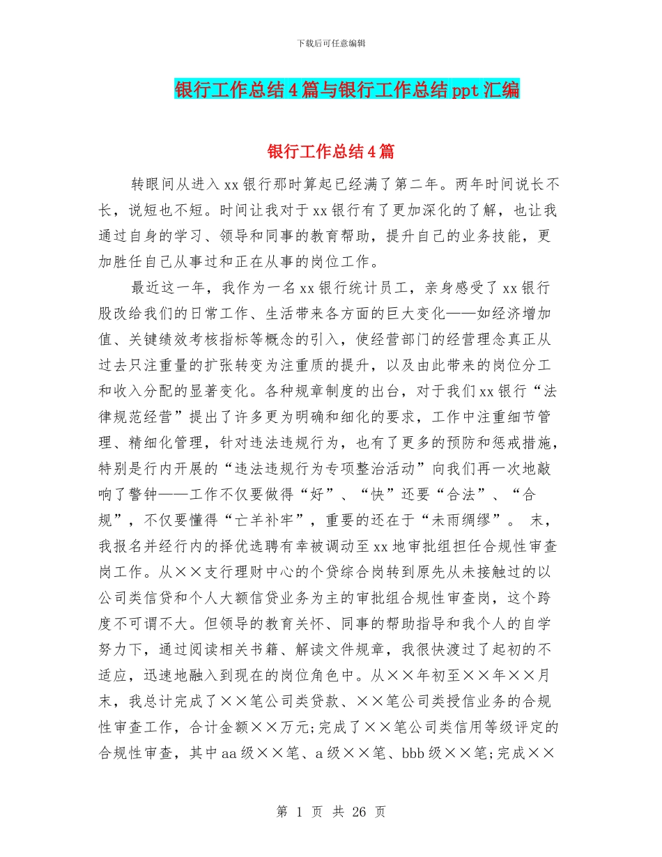 银行工作总结4篇与银行工作总结ppt汇编_第1页