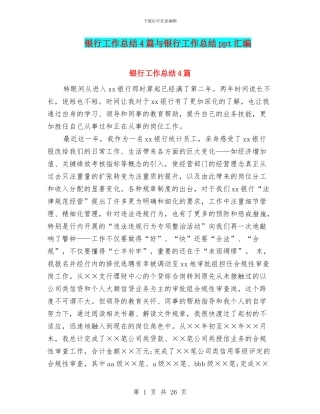 银行工作总结4篇与银行工作总结ppt汇编