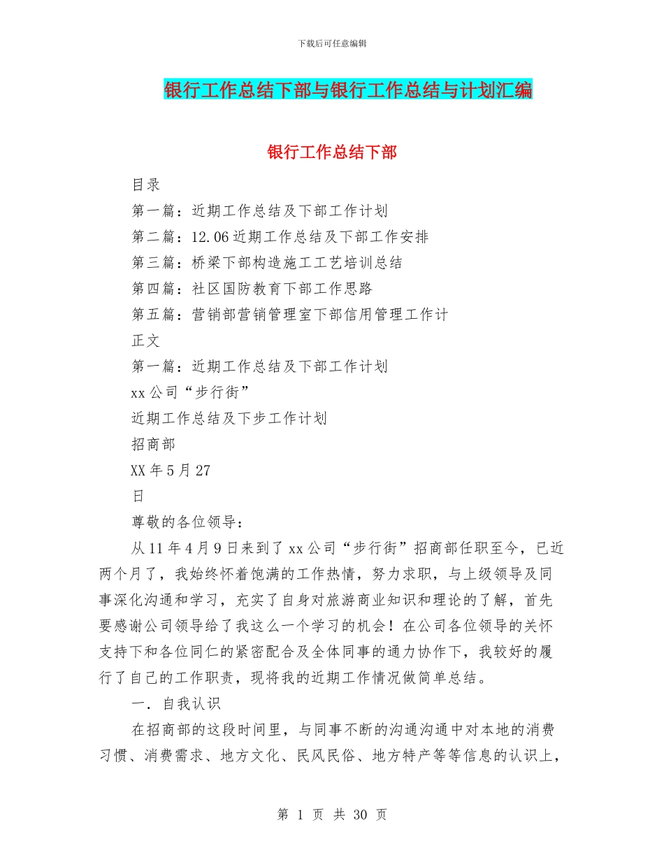 银行工作总结下部与银行工作总结与计划汇编_第1页