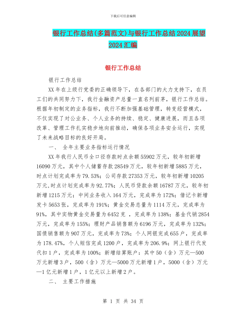 银行工作总结与银行工作总结2024展望2024汇编_第1页
