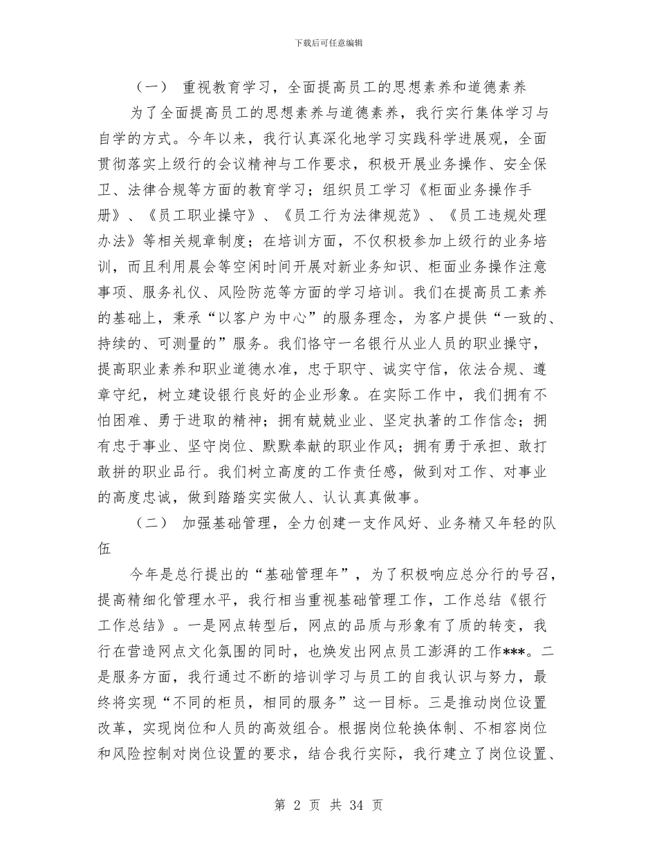 银行工作总结与银行工作总结2024展望2024汇编_第2页