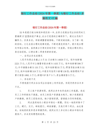 银行工作总结与银行工作总结(多篇范文)汇编