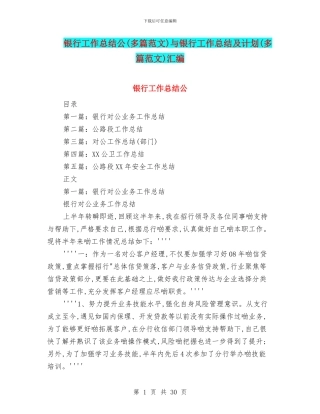 银行工作总结公与银行工作总结及计划(多篇范文)汇编