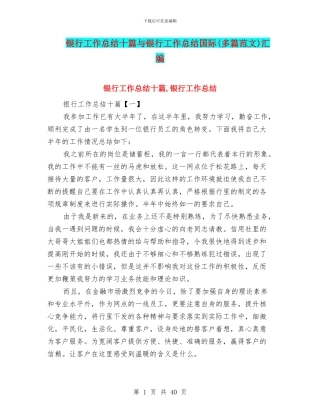银行工作总结十篇与银行工作总结国际汇编