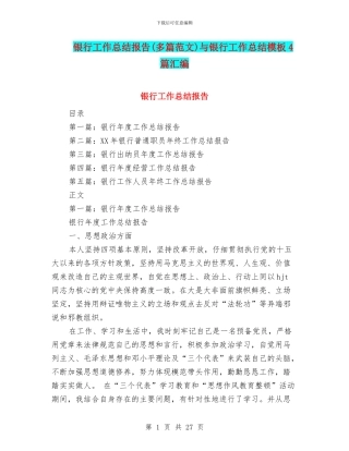 银行工作总结报告(多篇范文)与银行工作总结模板4篇汇编